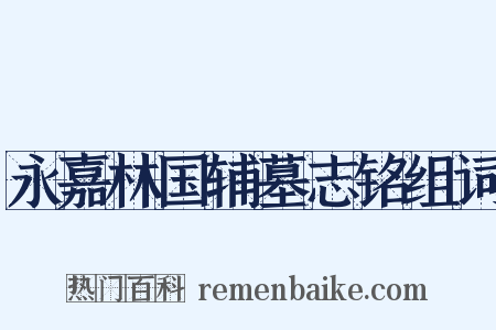 永嘉林国辅墓志铭组词是什么意思的图片